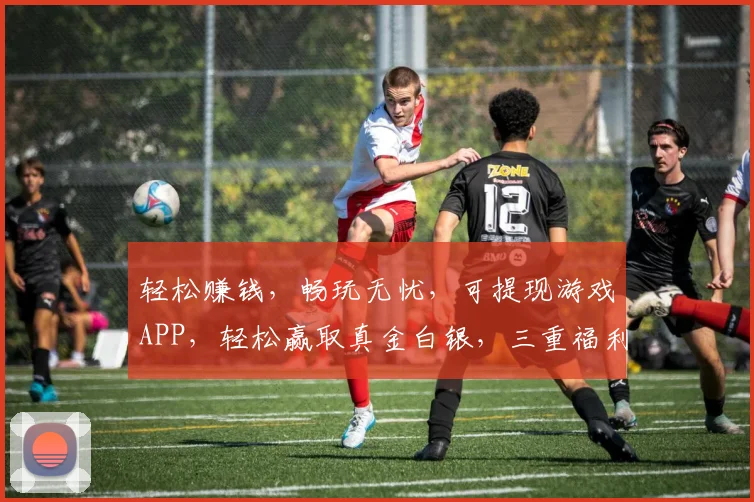 轻松赚钱，畅玩无忧，可提现游戏APP，轻松赢取真金白银，三重福利等你来