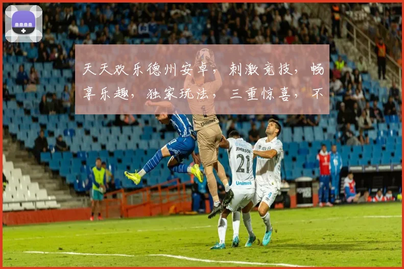 天天欢乐德州安卓,刺激竞技,畅享乐趣,独家玩法,三重惊喜,不容错过